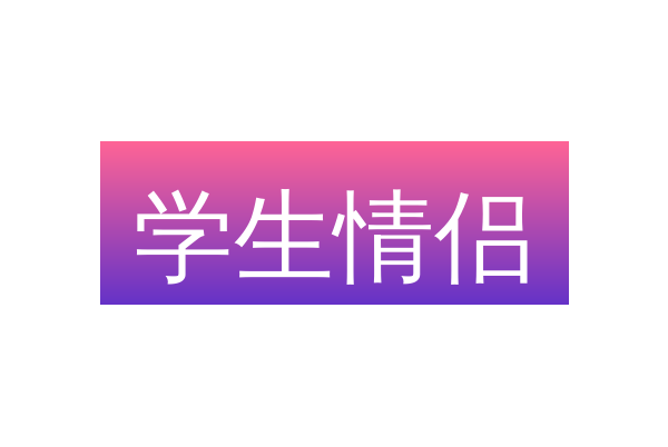 学生情侣